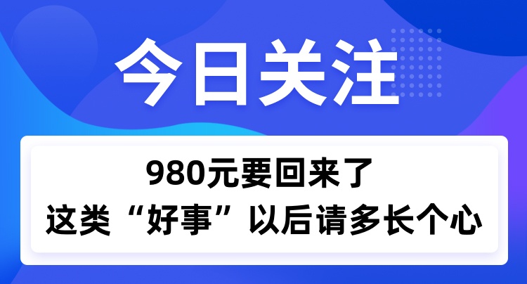 980元退还了 这种“好事”请多长个心